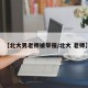 【北大男老师被举报/北大 老师】