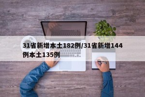 31省新增本土182例/31省新增144例本土135例