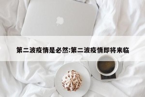 第二波疫情是必然:第二波疫情即将来临