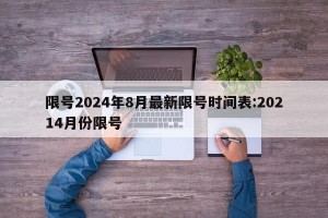 限号2024年8月最新限号时间表:20214月份限号