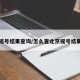 北京摇号结果查询/怎么查北京摇号结果查询
