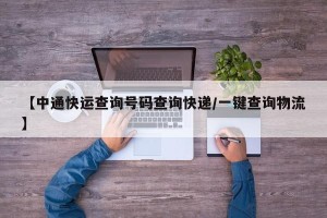 【中通快运查询号码查询快递/一键查询物流】
