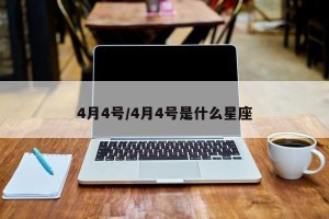 4月4号/4月4号是什么星座