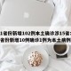 31省份新增102例本土确诊涉15省:31省份新增10例确诊1例为本土病例