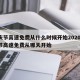 国庆节高速免费从什么时候开始2020/国庆节高速免费从哪天开始