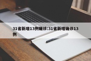 31省新增13例确诊:31省新增确诊13例
