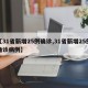 【31省新增25例确诊,31省新增25例确诊病例】