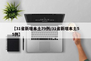 【31省新增本土79例/31省新增本土55例】