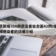 北京新增316例感染者社会面42例/北京新增感染者的详细介绍