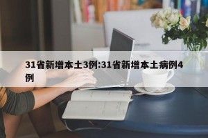 31省新增本土3例:31省新增本土病例4例