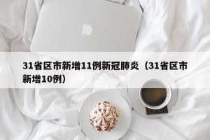 31省区市新增11例新冠肺炎（31省区市新增10例）