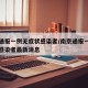 南京通报一例无症状感染者/南京通报一例无症状感染者最新消息